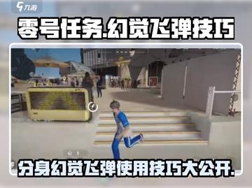 零号任务：幻觉飞弹使用技巧大公开💥🚀截图1
