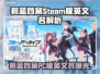 🎮碧蓝档案Steam版英文名曝光！