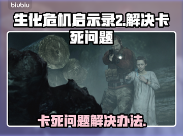 生化危机启示录2卡死🔥解决办法💡截图1