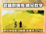 武林群侠传🔥师兄教你学武功绝招！💡