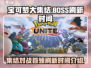 宝可梦大集结🔥BOSS刷新时间揭秘🎉