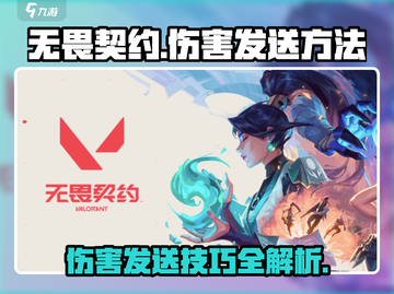 无畏契约💥伤害发送秘籍，玩家必看！截图1
