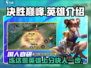 决胜巅峰🔥值得练的英雄在这里！🎮