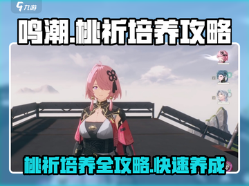 鸣潮🔥桃祈培养全攻略✨助你轻松上分！截图1