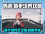 鸣潮🔥桃祈培养全攻略✨助你轻松上分！