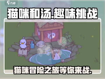 猫咪和汤🔥超好玩！游戏特色等你来探索！🐾截图1