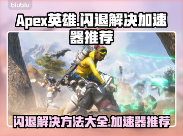 APEX英雄闪退💥游戏加速器推荐🚀截图1