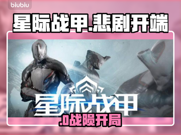 星际战甲手游悲剧开局？😱截图1