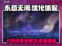 永劫无间卡顿闪退❌？3招教你流畅吃鸡🎮
