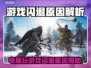 💥电脑玩游戏闪退？元凶竟是它！🎮🔥