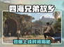 《四海兄弟：故乡》上线时间曝光！🎮🔥