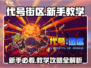 代号街区🔥新手必看！快速上手攻略🎉