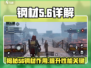 钢材大战🔥代号56钢材作用全揭秘🎮