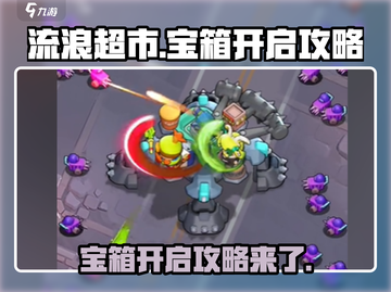 流浪超市宝箱🔥开启攻略来啦！快看👇截图1
