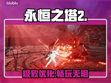 🔥《永恒之塔2》韩服救星来了！⚡截图1