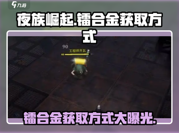 夜族崛起⚡镭合金获取秘籍，玩家必看！💎截图1