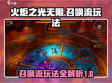 火炬之光无限召唤流🔥超强攻略玩法详解！截图1
