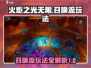 火炬之光无限召唤流🔥超强攻略玩法详解！