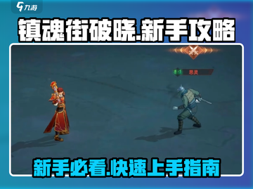 镇魂街破晓🔥新手必看！轻松上分攻略分享截图1