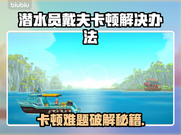 🎮《潜水员戴夫》卡顿？一招解决丝滑畅玩！截图1