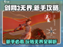 剑网3无界新手必看🔥超全攻略助你称霸江湖！
