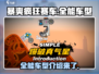 暴爽疯狂赛车📖全能车型🔥等你来战！