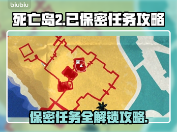 死亡岛2🔥保密任务超难？手把手教你通关！🎮截图1