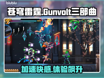 🎮《苍穹雷霆Gunvolt三部曲增强版加速器大揭秘！》截图1