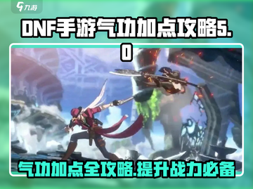 DNF手游气功加点🔥方括号标题秘籍⚡截图1