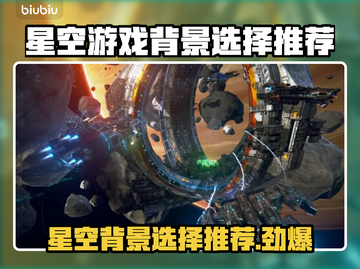 星空游戏背景怎么选？✨必看tips！截图1