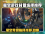 星空游戏背景怎么选？✨必看tips！