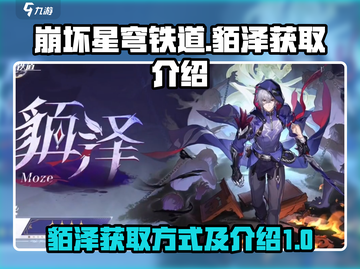 崩坏星穹铁道：貊泽获取全攻略✨超简单！截图1