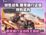 创世战车🔥赛季通行证超值内容大揭秘！💥