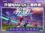 开球REMATCH二测时间🔥游戏爱好者必看！🎮