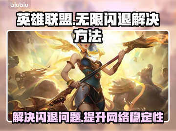 英雄联盟⚡无限闪退？加速器竟是关键！截图1