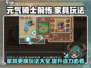元气骑士前传🔥家具更换攻略来了！快玩转你的游戏家园🏠