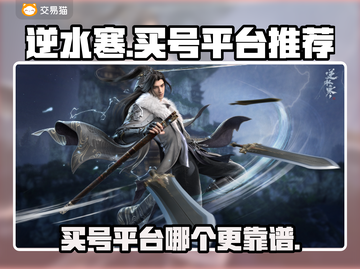逆水寒🔥买号平台推荐，靠谱上分不求人！截图1