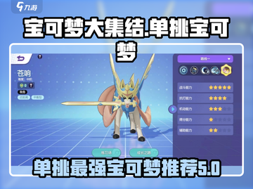 宝可梦大集结🔥单挑最强宝可梦推荐！💥截图1