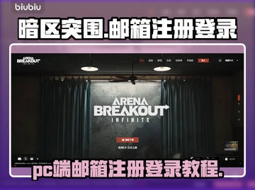 暗区突围(PC端)邮箱注册登录教程💥截图1
