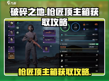 破碎之地🔥枪匠顶主箱获取攻略💎截图1