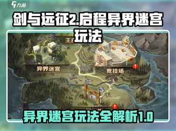 剑与远征2🔥异界迷宫玩法超全攻略来啦！截图1