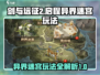 剑与远征2🔥异界迷宫玩法超全攻略来啦！