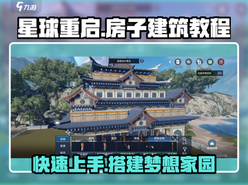 星球重启🔥超简单房子搭建教程，新手必看！🏠截图1