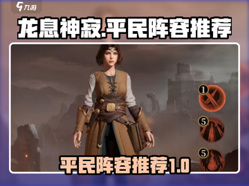 龙息神寂🔥平民最强阵容推荐！💡截图1
