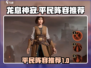 龙息神寂🔥平民最强阵容推荐！💡