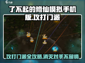 了不起的修仙模拟器💥手游：轻松消灭敌对门派-secret技巧！截图1