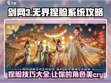 剑网3无界捏脸系统🔥超全攻略指南来啦！截图1