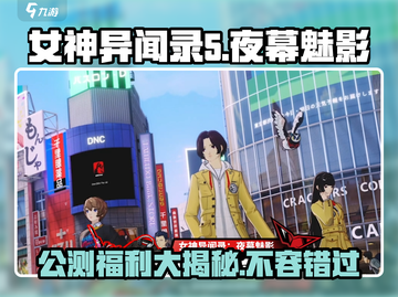 女神异闻录夜幕魅影💥公测福利大揭秘🎁截图1