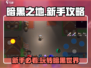 暗黑之地🔥新手必看！玩转攻略全在这👇