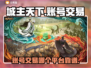 城主天下账号交易🔥超靠谱平台推荐！🎉